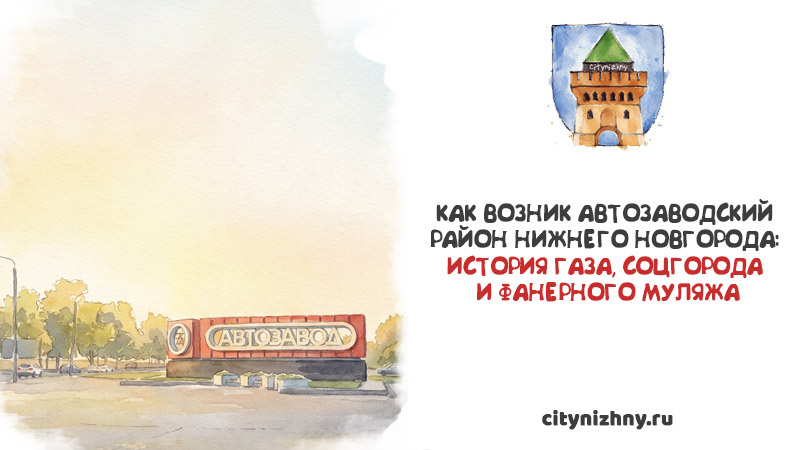 Акварельная иллюстрация со стелой Автозавод и текст Как возник Автозаводский район Нижнего Новгорода: история ГАЗа, Соцгорода и фанерного муляжа.