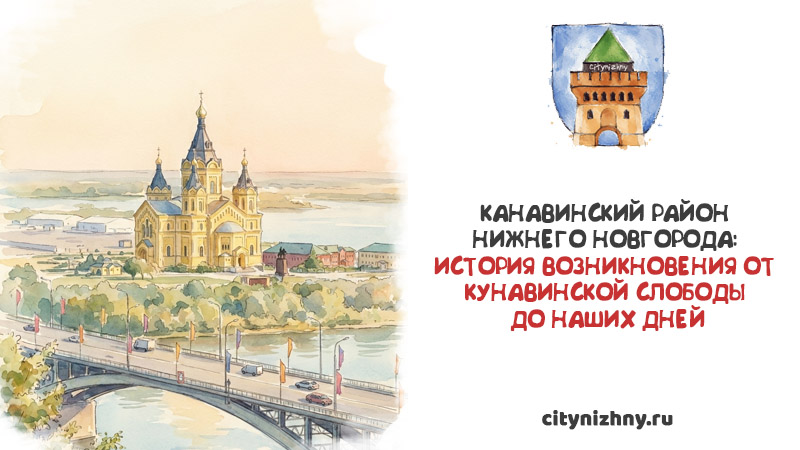 Акварельная иллюстрация собора Александра Невского на Стрелке и текст Канавинский район Нижнего Новгорода: история возникновения от Кунавинской слободы до наших дней.