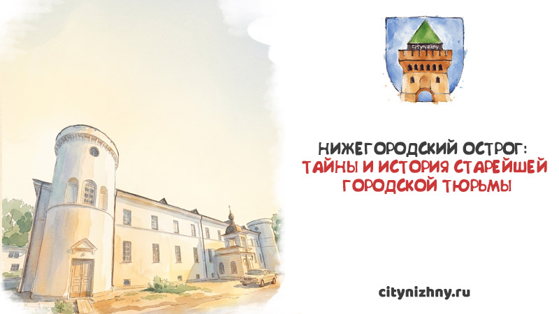 Акварельная иллюстрация исторического здания Нижегородского острога с белой башней и текст Нижегородский острог: тайны и история старейшей городской тюрьмы.