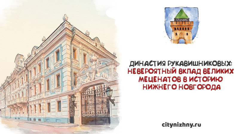 Акварельная иллюстрация роскошного фасада Усадьбы Рукавишниковых с коваными воротами и текст Династия Рукавишниковых: невероятный вклад великих меценатов в историю Нижнего Новгорода.