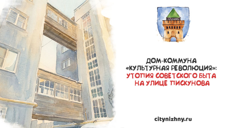 Акварельная иллюстрация конструктивистского здания с высокими окнами и деревянными навесными переходами между корпусами, и текст Дом-коммуна «Культурная революция»: утопия советского быта на улице Пискунова.